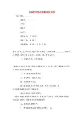 20XX年技术服务与技术开发合同范本（免费参考版）